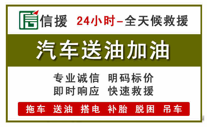 兰考汽车救援送汽油