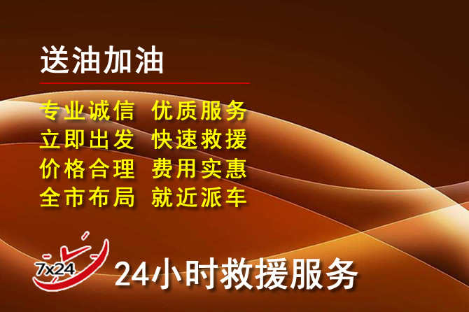 兰考道路救援汽车送机油